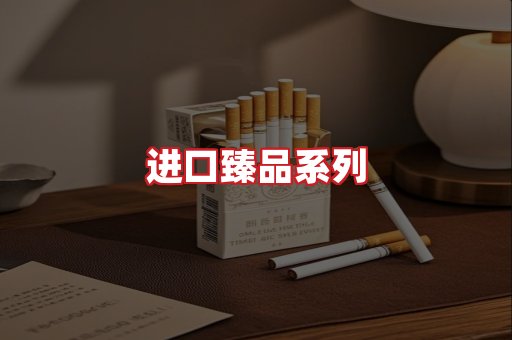进口香烟